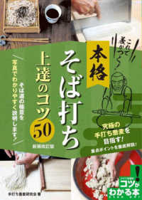 これで差がつく！本格そば打ち上達のコツ５０ コツがわかる本 （新装改訂版）
