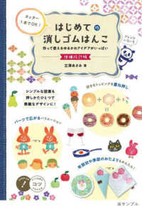 カッター１本でＯＫ！はじめての消しゴムはんこ - 作って使えるゆるかわアイデアがいっぱい コツがわかる本　ＳＴＥＰ　ＵＰ！ （増補改訂版）