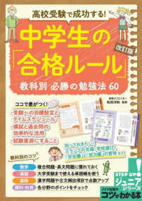 高校受験で成功する！中学生の「合格ルール」教科別必勝の勉強法６０ コツがわかる本　ＳＴＥＰ　ＵＰ！ジュニアシリーズ （改訂版）