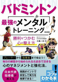 バドミントン最強のメンタルトレーニング　勝利をつかむ心の整え方 コツがわかる本 （新装版）