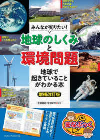 みんなが知りたい！「地球のしくみ」と「環境問題」 - 地球で起きていることがわかる本 まなぶっく