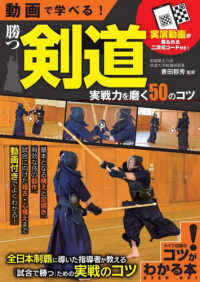動画で学べる！勝つ剣道実戦力を磨く５０のコツ コツがわかる本　ＳＴＥＰ　ＵＰ！
