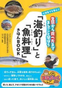小学生でも安心！「海釣り」と「魚料理」きほんＢＯＯＫ - 生態から食べ方までまるごと学ぼう まなぶっく