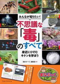 みんなが知りたい！不思議な「毒」のすべて　身近にひそむキケンを学ぼう まなぶっく