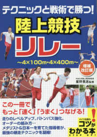 テクニックと戦術で勝つ！陸上競技リレー コツがわかる本 （増補改訂版）