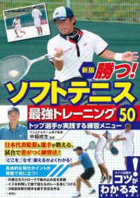 勝つ！ソフトテニス最強トレーニング５０トップ選手が実践する練習メニュー コツがわかる本 （新版）