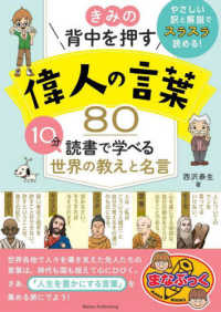 きみの背中を押す偉人の言葉８０ - １０分読書で学べる世界の教えと名言 まなぶっく