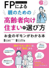 ＦＰによる親のための高齢者向け住まいの選び方　お金のギモンがわかる本 コツがわかる本