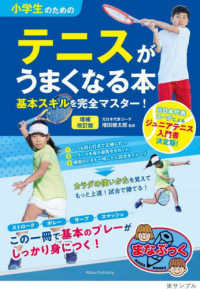 小学生のためのテニスがうまくなる本 - 基本スキルを完全マスター！ まなぶっく （増補改訂版）