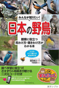みんなが知りたい！日本の野鳥　観察に役立つ見わけ方・聞きわけ方がわかる本 - スマホ・ＰＣで聞ける鳴き声付き まなぶっく
