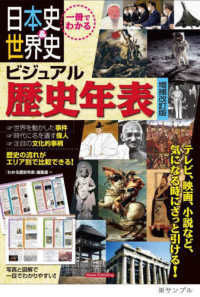 一冊でわかる日本史＆世界史ビジュアル歴史年表 （増補改訂版）
