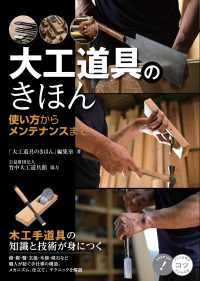 大工道具のきほん―使い方からメンテナンスまで　木工手道具の知識と技術が身につく