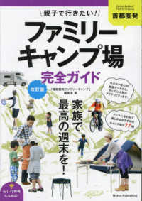 首都圏発親子で行きたい！ファミリーキャンプ場完全ガイド （改訂版）