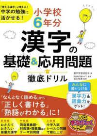 まなぶっく<br> 小学校６年分漢字の基礎＆応用問題徹底ドリル - 「使える漢字」が増える！中学の勉強に活かせる！