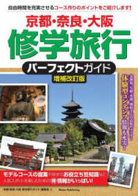 京都・奈良・大阪　修学旅行パーフェクトガイド （増補改訂版）