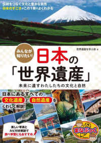 みんなが知りたい！日本の「世界遺産」 - 未来に遺すわたしたちの文化と自然 まなぶっく
