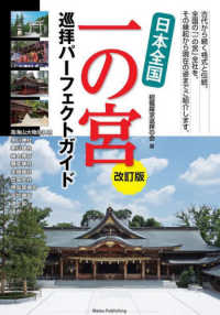 日本全国一の宮巡拝パーフェクトガイド （改訂版）