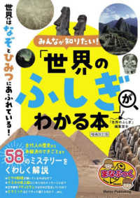 まなぶっく<br> みんなが知りたい！「世界のふしぎ」がわかる本 （増補改訂版）