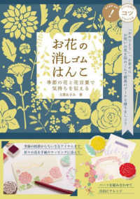 お花の消しゴムはんこ　季節の花と花言葉で気持ちを伝える コツがわかる本