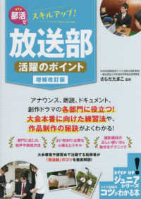ジュニアコツがわかる本<br> 部活でスキルアップ！放送部活躍のポイント （増補改訂版）