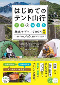 はじめてのテント山行　「登る」＆「泊まる」徹底サポートＢＯＯＫ コツがわかる本 （新版）