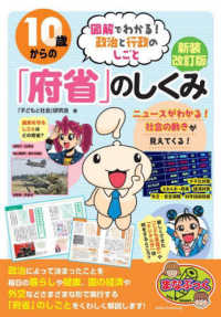 １０歳からの「府省」のしくみ - 図解でわかる！政治と行政のしごと まなぶっく （新装改訂版）