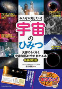 みんなが知りたい！宇宙のひみつ - 天体のしくみと宇宙開拓の今がわかる本 まなぶっく （新装改訂版）