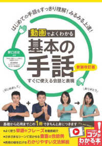 動画でよくわかる基本の手話　すぐに使える会話と表現 コツがわかる本 （新装改訂版）