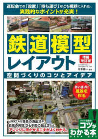 鉄道模型レイアウト空間づくりのコツとアイデア - 思い通りに風景を作る コツがわかる本 （増補改訂版）
