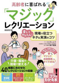 高齢者に喜ばれる「マジック」レクリエーション - 楽しくかんたん！現場で役立つネタ＆実演のコツ コツがわかる本 （新装改訂版）