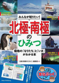 みんなが知りたい！北極・南極のひみつ　極地の「なりたち」と「いま」がわかる本 まなぶっく