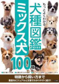 もっとよくわかる犬種図鑑ミックス犬１００種 - 特徴から飼い方まで