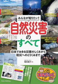 みんなが知りたい！自然災害のすべて - 日本でおきる災害のしくみから防災へのとりくみまで まなぶっく