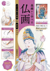 基礎から学べる仏画　パーツ別の表現＆着彩のコツ メイツ出版のコツがわかる本