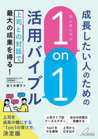 成長したい人のための「１ｏｎ１」活用バイブル - 上司との対話で最大の成果を得る！