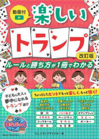 まなぶっく<br> 楽しいトランプ―ルールと勝ち方が１冊でわかる （改訂版）
