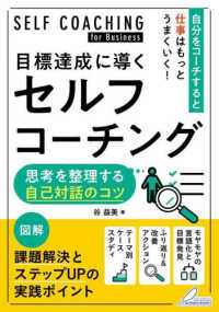 目標達成に導くセルフコーチング - 思考を整理する自己対話のコツ