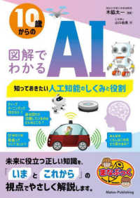 １０歳からの図解でわかるＡＩ - 知っておきたい人工知能のしくみと役割 まなぶっく