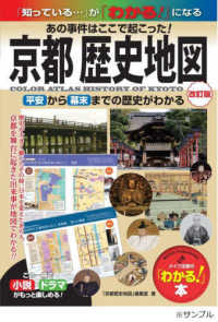 「わかる！」本<br> 京都歴史地図 - あの事件はここで起こった！平安から幕末までの歴史が （改訂版）