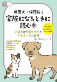 保護犬・保護猫と家族になるときに読む本―お迎えから育てかたと向き合いかたまで