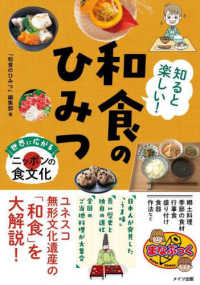 知ると楽しい！和食のひみつ　世界に広がるニッポンの食文化 まなぶっく