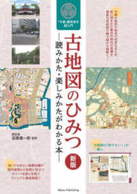 古地図のひみつ - 読みかた・楽しみかたがわかる本　「今昔」歴史歩き超 （新版）