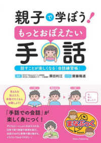 親子で学ぼう！もっとおぼえたい手話　話すことが楽しくなる「会話練習帳」 まなぶっく