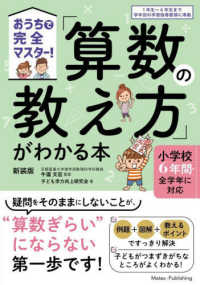 「算数の教え方」がわかる本 - おうちで完全マスター！　小学校６年間・全学年に対応 （新装版）