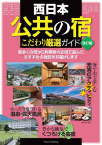 西日本「公共の宿」こだわり厳選ガイド （改訂版）
