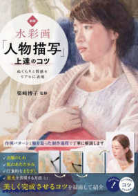 水彩画「人物描写」上達のコツ - ぬくもりと質感をリアルに表現 コツがわかる本 （新版）