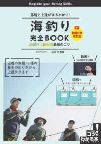 海釣り完全ＢＯＯＫ仕掛け・釣り方最強のコツ - 基礎と上達がまるわかり！ コツがわかる本 （動画付き改訂版）