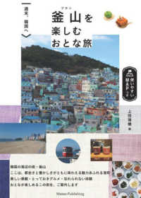 釜山を楽しむおとな旅―週末、韓国へ