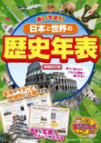 楽しく学ぼう！日本と世界の歴史年表 まなぶっく （増補改訂版）