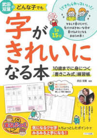 武田双葉のどんな子でも字がきれいになる本　１０歳までに身につく「書きこみ式」練習